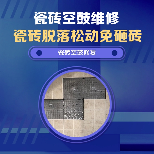 肥西瓷砖空鼓维修公司分享新房瓷砖空鼓是什么原因？新手必懂的基础诱因